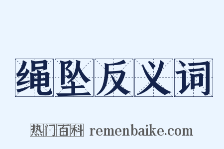 绳坠反义词是什么意思的图片